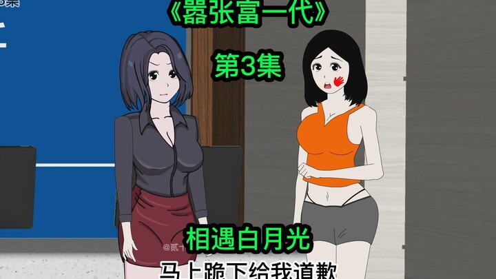 [嚣张富一代]十三相遇白月光