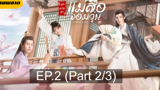 🏮ซีรี่ย์จีน 🏮 Ms Cupid in Love ตำนานรักแม่สื่อจอมวุ่น💕 EP2_2