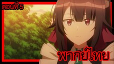 ข้าคือขุนนางชั่วแห่งอาณาจักรดวงดาว! ตอนที่ 5 [พากย์ไทย] l ฉันไม่สามารถประเมินได้เลยล่ะค่ะ!?"