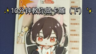10分钟教你做卡雕|绘旅人卡雕（下）