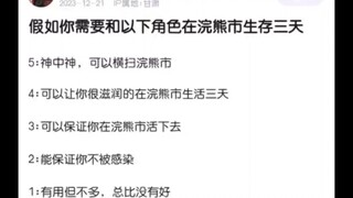 假如你需要和以下角色在浣熊市生存三天