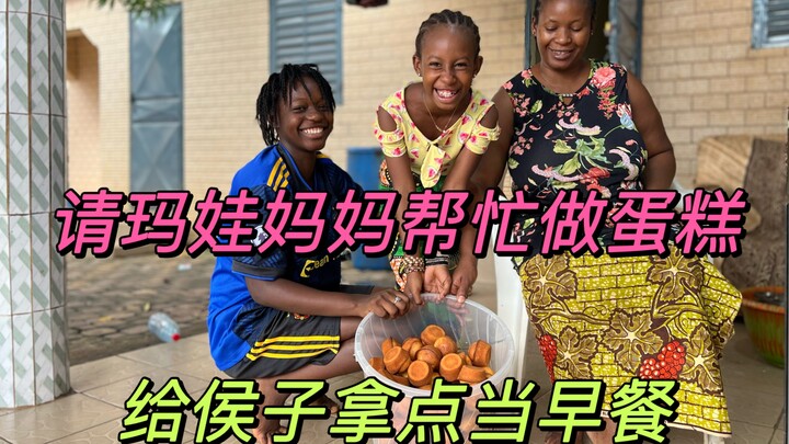 ขอให้คุณแม่มาวาช่วยทำเค้กหน่อย แล้วเอาไปให้โฮ่วจื่อเป็นอาหารเช้าด้วยนะคะ