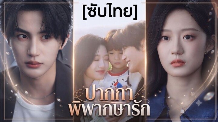 ปากกา พิพากษารัก | ไฟป่าระหว่างเรา (ซับไทย)