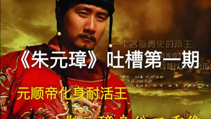 Loạt chê bai phim truyền hình “Chu Nguyên Chương” tập 1: Nguyên Thuận Đế hóa thân thành “Vua chịu ch