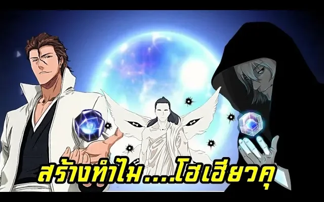 bleach เหตุผลที่แท้จริง(อุราฮาระ สร้างโฮเฮียวคุ)ทำไม Hōgyoku