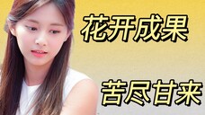 出道九年,终于有了solo,周子瑜辛苦啦