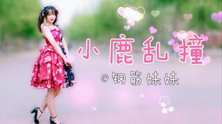 【钢筋妹妹】小鹿乱撞☆彡有没有撞进你心里？