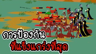 Stick War Legacy #21 - การป้องกันที่แข็งแกร่งที่สุด [เกมมือถือ]