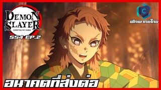 Kimetsu no yaiba ดาบพิฆาตอสูร ซีซั่น 4 ตอนที่ 2 อนาคตที่ส่งต่อ