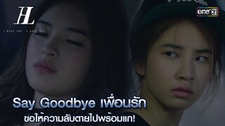 Say Goodbye เพื่อนรัก | Highlight I HATE YOU, I LOVE YOU  Ep.02 | 6 มิ.ย. 67 | one31