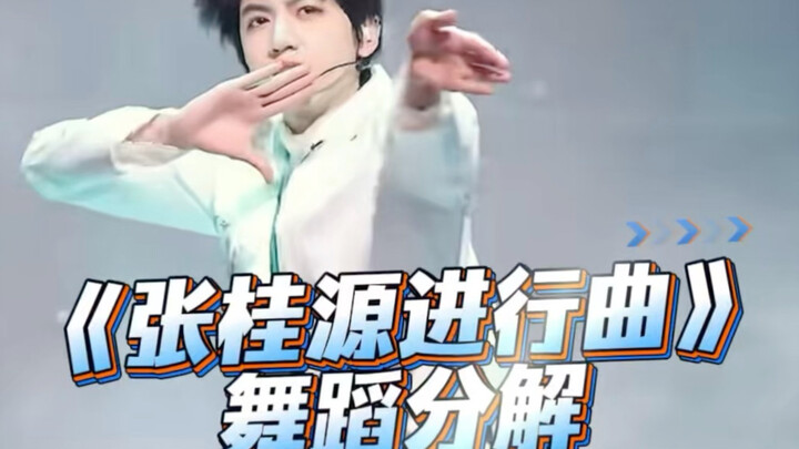 ท่าเต้นแยกย่อยของ “เพลงมาร์ชจางกุ้ยหยวน”
