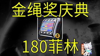 【Endless Dungeon】180 Filings! Golden Rope Awards Annual Gala! Endless Dungeon 2.0