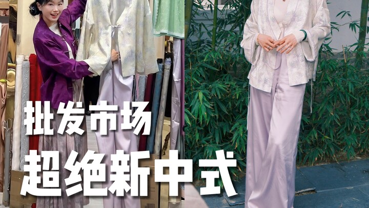 I put together a light spring-style new Chinese look at the wholesale market.
