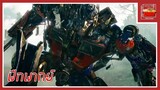 Transformers 2 Revenge of the Fallen (Cut Scene) [ฝึกพากย์ไทย]