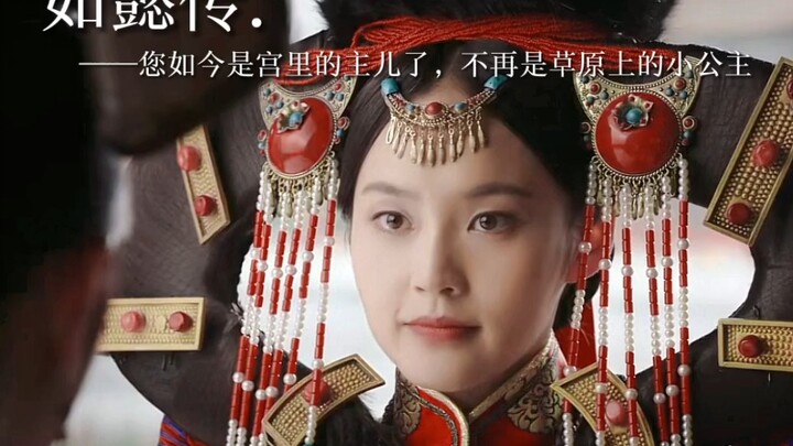 【Ruyi’s Royal Love in the Palace】She is no longer the little princess of the grasslands.