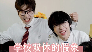 学校双休的假象