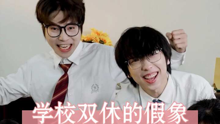 学校双休的假象