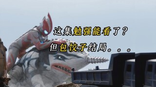 奥美迦勉强能看了？但这集包饺子结局？怪兽也没选好。【奥美迦奥特曼 吐槽第9集】