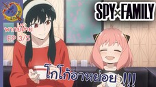 SPY X FAMILY EP 3 พากย์ไทย (5/5)