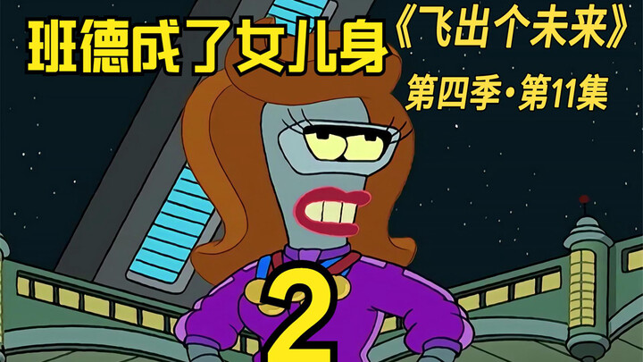 飞出个未来班德成了女儿身，被大明星疯狂追求