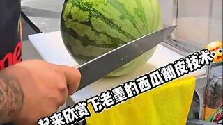 一起来欣赏下老墨的西瓜削皮技术