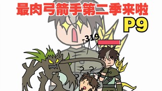 平A一下就加一点最大生命，这弓箭手太肉了吧【怎么这么肉09 】