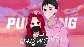 ผมรู้พี่ก็ชอบ - NONNY9 x PONCHET feat. Z TRIP, VARINZ (Cover by Pungping)
