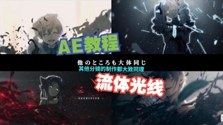 【AE教程】PV黑执事 流体光线制作