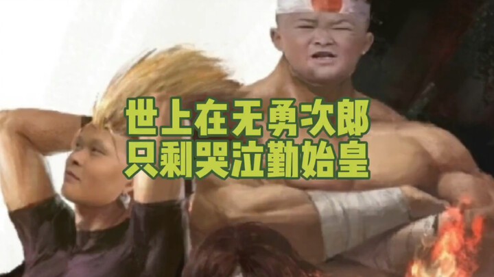 Trên đời này không còn Dũng Thứ Lang nữa, chỉ còn lại Tần Thủy Hoàng biết khóc mà thôi!!!