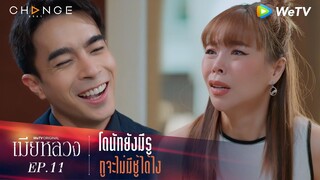 เมียหลวง - โดนัทยังมีรู กูจะไม่มีชู้ได้ไง [Highlight]