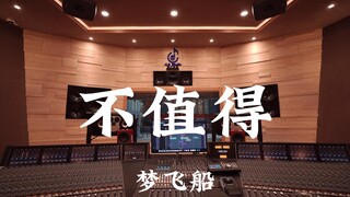 梦飞船《不值得》百万豪装录音棚大声听