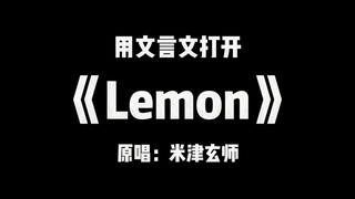 Stop feeling down! "Lemon," in classical Chinese!