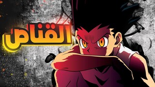 حكاية غون 🏹 القناص - الجزء الأول 1️⃣ | Hunter X Hunter