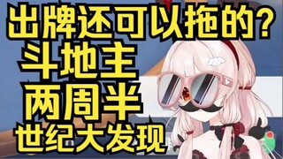 出牌可以拖的？世纪大发现！姐打了两个半星期斗地主才发现