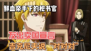 鲜血帝手下的秘书官发出卖国宣言，吉克尼夫居然说他说的对