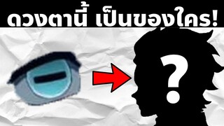 มาทาย "ดวงตา" ในดาบพิฆาตอสูรกัน! | AniKub Quiz EP5