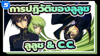 [การปฏิวัติของลูลูช] ทีวีไตรภาค I / ลูลูช & C.C._5