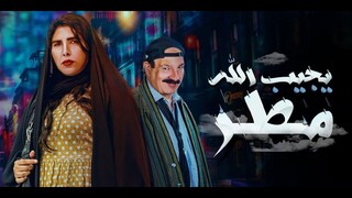 يجيب الله مطر - يجيب الله مطر - Ep#3