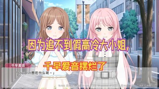 [MYGO/ANSY/爱素】因为追不到假高冷大小姐，千早爱音摆烂了