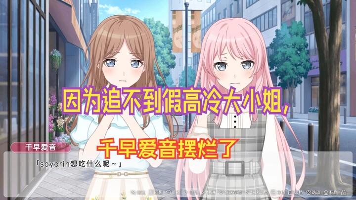 [MYGO/ANSY/爱素】因为追不到假高冷大小姐，千早爱音摆烂了