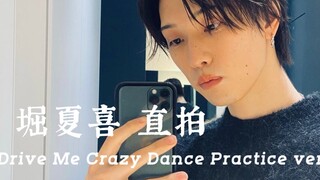【Fantastics】【Fanta】Hori Natsuki "Drive me Crazy Dance Practice ver." quay trực tiếp