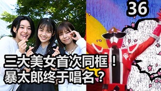 历史性时刻！三大美女主演首次同框，暴太郎战队终于唱名？【特摄杂谈//暴太郎战队36】