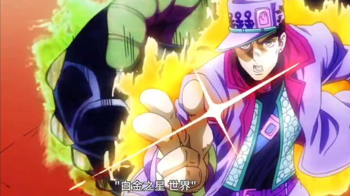 一马达！“白金之星 世界”