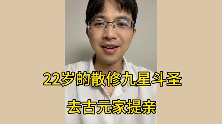 A 22-year-old lone cultivator at the Nine-Star Dou Sheng level goes to Gu Yuan's home to propose mar