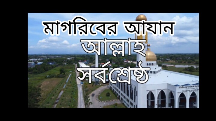 মধুর কন্ঠে মাগরিবের আযান শুনি