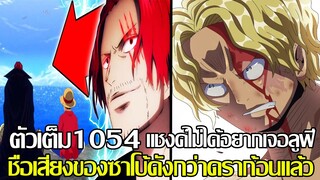 วันพีช - [ตัวเต็ม1054] แชงค์ไม่ได้อยากเจอลูฟี่ ชื่อเสียงของซาโบ้ดังกว่าดราก้อนแล้ว (92 98 CHANNEL)