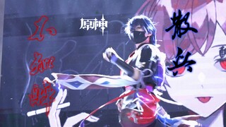 【原神】散兵漫展卖艺，我要与散宝结芬！《不知醉》三水菌