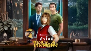 [ดูฟรีเต็มเรื่อง] หัวใจที่ไร้ที่พักพิง (ซับไทย)