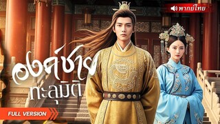 (เต็มเรื่อง) จากรัชทายาทตกกระป๋อง…สู่พ่อค้าอัจฉริยะ! ใช้วิชาโลกใหม่ปลดหนี้แผ่นดิน 5 ล้านตำลึง