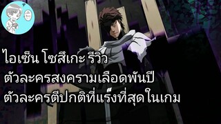 Bleach Brave Souls ไทย ไอเซ็น โซสึเกะ รีวิว (สงครามเลือดพันปี ver.2)